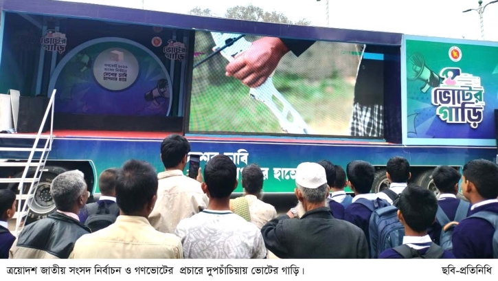 দুপচাঁচিয়ায় গণভোট-নির্বাচনের বার্তা নিয়ে ‘ভোটের গাড়ি’